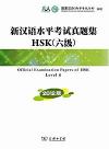 『新漢語水平考試真題集HSK（六級）（CD付き）』
