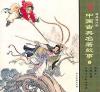 『中国古典名著故事1（3冊セット）』