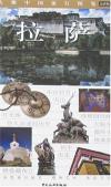 『大雅中国旅行図鑑·拉薩』
