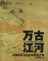 『万古江河（中国歴史文化的転折与開展）』
