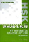 『HSK速成強化教程（高等）』
