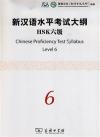 『新漢語水平考試大綱HSK6級（附光盤1張）』