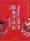 『北大版対外漢語教材・短期培訓系列：跟我学漢語:綜合課本1（附光盤1張）』