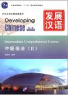 『発展漢語:中級綜合2（第2版）』