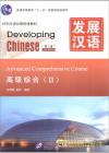 『発展漢語 高級綜合2（第2版）』
