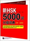 『新HSK5000詞分級詞典（四~五級）』