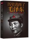 『歴史選択了毛沢東』
