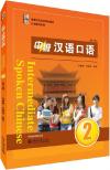 『中級漢語口語2 第3版』