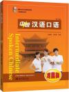 『中級漢語口語-提高篇 第3版』