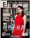 『上海電視周刊 2014年10D』
