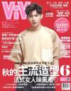 『ViVi唯[女尓]時尚國際中文版 2018年12月號 炎亞綸（台湾版）』