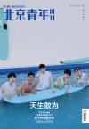 『北京青年周刊2021年8月5日第1342期（五個撲水的少年）』