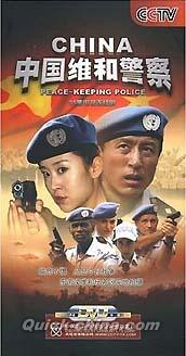 『中国維和警察』