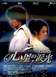 『心星的涙光（Starlit～君がくれた優しい光） 9-12話 (台湾版)』
