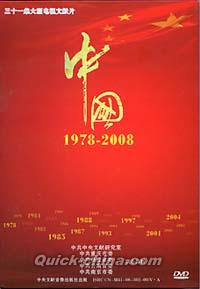 『中国 1978-2008』