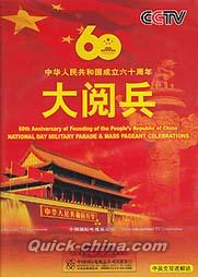 『中華人民共和国成立60周年大閲兵』