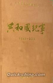 『共和国紀事 1949-2009』