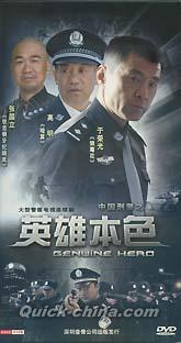 『中国刑警 英雄本色』