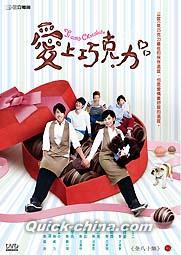 『愛上巧克力（ティアモ・チョコレート～甘い恋のつくり方～） （1～42話）（台湾版）』