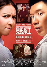 『懸紅（The Bounty）（台湾版）』