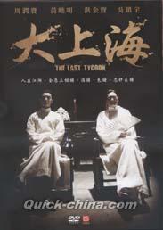 『大上海（THE LAST TYCOON）限定版（台湾版）』