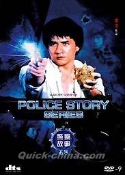 『警察故事系列（ポリス・ストーリー）（修復完整版）』