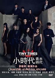 『小時代:青木時代（TINY TIMES 2）（台湾版）』