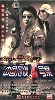 『中國刑偵一号案（又名：末路1997）』