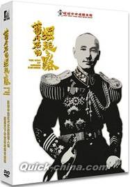 『蒋介石的崛起之路（台湾版）』