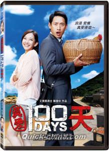『真愛100天（台湾版）』