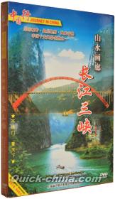『長江三峡山水画廊』