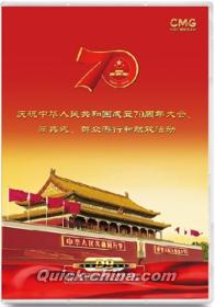 『中華人民共和国成立70周年大閲兵』