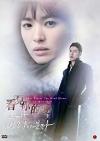 Song Hye-Gyo 看見[イ尓]的愛（その冬、風が吹く）（台湾版）