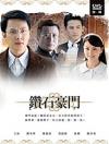 現代ドラマ 『鑽石豪門（20~39話）（台湾版）』