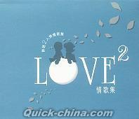 『LOVE 情歌集 2 (香港版)』
