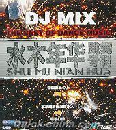 『DJ MIX 跳舞専輯』