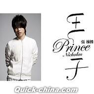 『王子 Prince 預購版 (台湾版)』