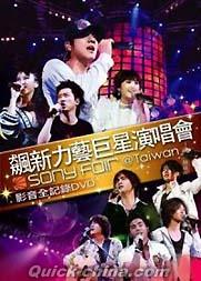 『飆新力芸巨星演唱会影音全記録 Sony Fair＠Taiwan 2006 -DTS- (台湾版)』