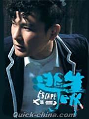 『逃生 Escape (台湾版)』