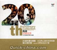 『風潮音楽風景 20th Anniversary Collection (台湾版)』