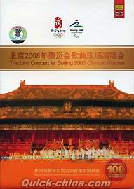 『北京2008年奥運会歌曲現場演唱会』