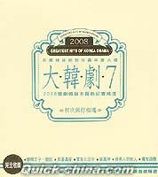 『2008大韓劇 7 韓劇暢銷主題曲紀実精選 （台湾版）』