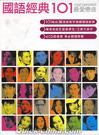 『國語經典101 (台湾版)』