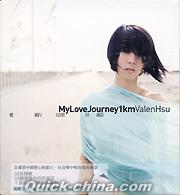 『愛．旅行．一公里  My Love Journey 1km (台湾版)』