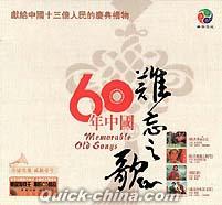 『60年中国 難忘之歌』