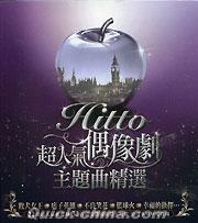 『Hitto！！ 超人気偶像劇主題曲 （台湾版）』