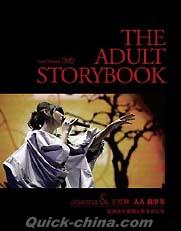 『大人故事書亜洲巡迴演唱會影音全紀録 THE ADULT STORYBOOK』