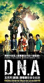 『DNA 五月天「創造」演唱會影音全紀録 DNA World Tour  限量精装版 預購版（台湾版）』