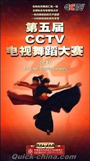 『第五届CCTV電視舞蹈大賽』