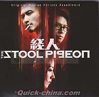 『線人 The Stool Pigeon（香港版）』